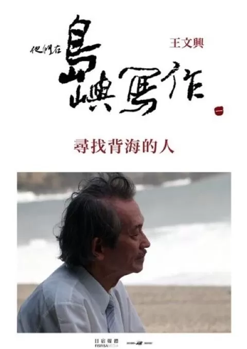 他们在岛屿写作：寻找背海的人